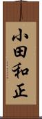 小田和正 Scroll