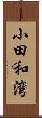 小田和湾 Scroll