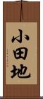 小田地 Scroll
