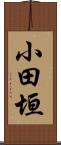 小田垣 Scroll