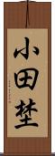 小田埜 Scroll