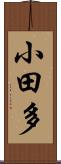 小田多 Scroll