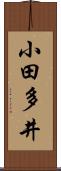 小田多井 Scroll