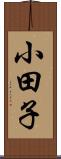 小田子 Scroll