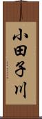 小田子川 Scroll