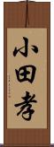 小田孝 Scroll