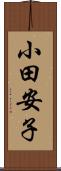小田安子 Scroll