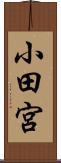 小田宮 Scroll