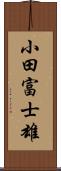 小田富士雄 Scroll