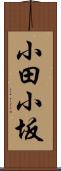 小田小坂 Scroll