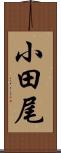 小田尾 Scroll