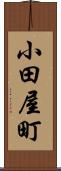 小田屋町 Scroll