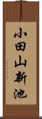 小田山新池 Scroll