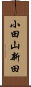 小田山新田 Scroll