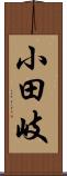 小田岐 Scroll