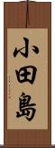 小田島 Scroll