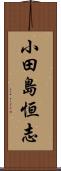 小田島恒志 Scroll