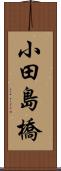 小田島橋 Scroll