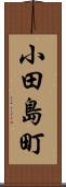 小田島町 Scroll