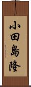 小田島隆 Scroll