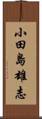 小田島雄志 Scroll