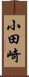 小田崎 Scroll