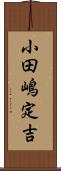 小田嶋定吉 Scroll