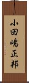 小田嶋正邦 Scroll