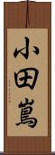 小田嶌 Scroll