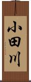 小田川 Scroll