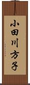 小田川方子 Scroll