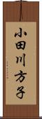 小田川方子 Scroll