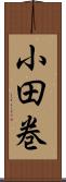 小田巻 Scroll