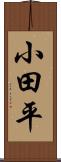 小田平 Scroll