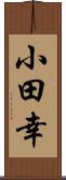 小田幸 Scroll