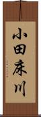 小田床川 Scroll