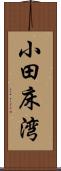小田床湾 Scroll