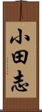 小田志 Scroll