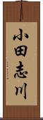 小田志川 Scroll