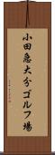 小田急大分ゴルフ場 Scroll