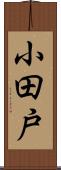 小田戸 Scroll