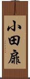 小田扉 Scroll