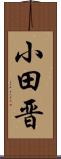 小田晋 Scroll