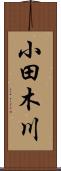 小田木川 Scroll