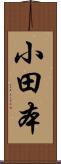 小田本 Scroll