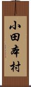 小田本村 Scroll