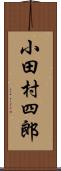 小田村四郎 Scroll