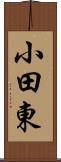 小田東 Scroll