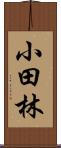 小田林 Scroll