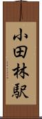 小田林駅 Scroll